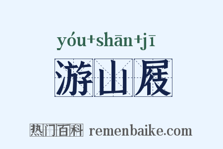 游山屐是什么意思的图片